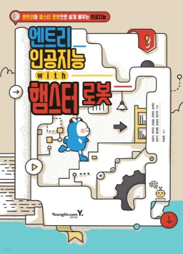 [햄스터] 엔트리 인공지능 with 햄스터 로봇