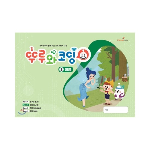 [뚜루와 코딩 2단계 : 여름] 뚜루뚜루