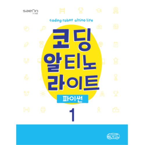 [알티노] 코딩하는 알티노 라이트 파이썬편 / 교재