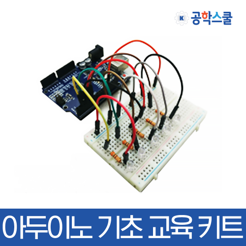 [아두이노 기초 교육 키트] 코딩교육