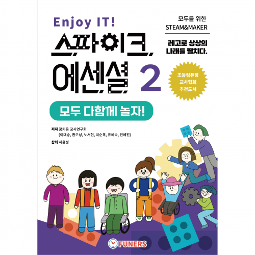 [LEGO] Enjoy IT! 스파이크 에센셜2 모두 다함께 놀자
