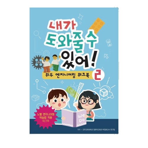 [LEGO] 내가 도와줄 수 있어! (위두 엔지니어링 워크북2)