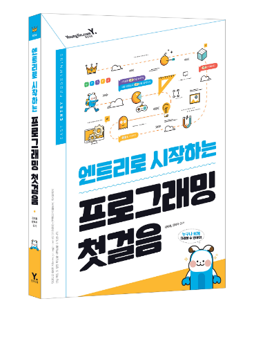 [엔트리로 시작하는 프로그래밍 첫걸음] AI