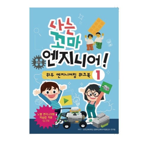 [LEGO] 나는 꼬마 엔지니어! (위두 엔지니어링 워크북1)