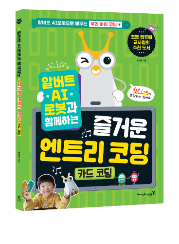 [교재] 알버트 AI로봇과 함께하는 즐거운 엔트리 코딩 카드코딩 /코딩교육/코딩교재