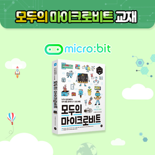 [모두의 마이크로비트] - 전용교재