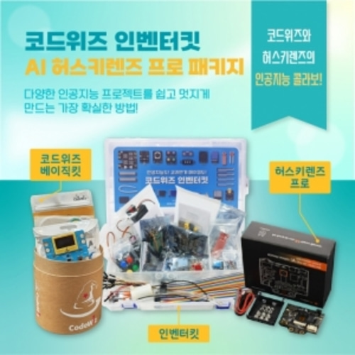 [코드위즈 인벤터킷 AI 허스키렌즈 프로 패키지]