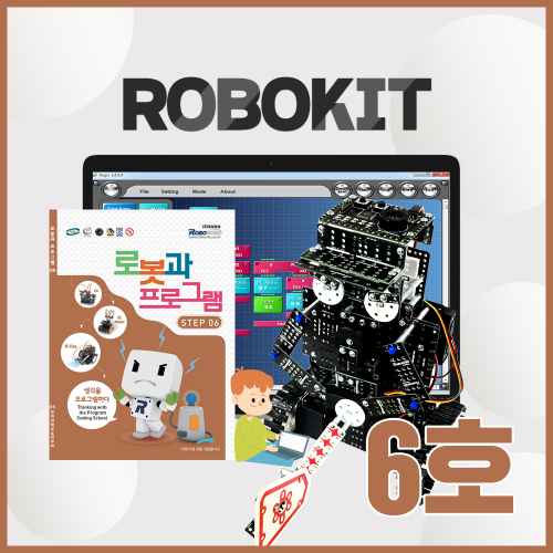[로보로보] 로보키트 STEP 6 / ROBOKIT / 코딩로봇