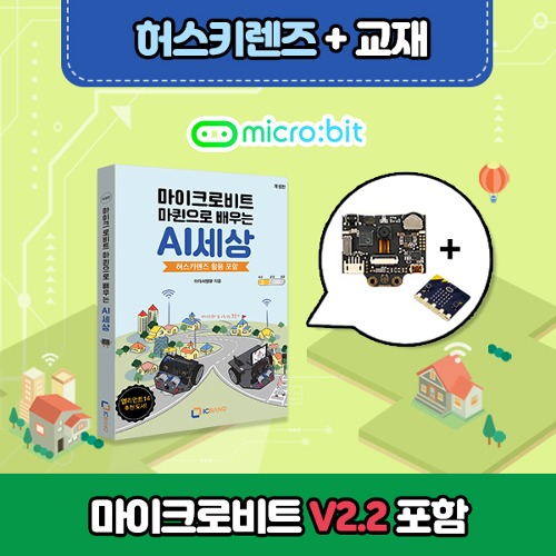 [허스키렌즈 인공지능 비전센서 머신런닝] HUSKYLENS + 전용 교재 포함 + 마이크로비트 V2.2