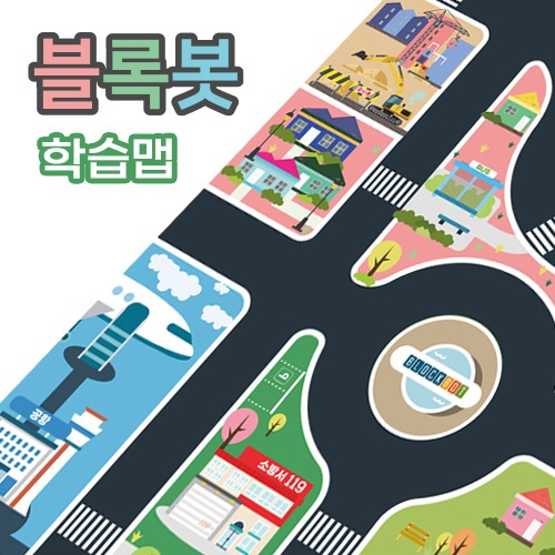 [블록봇 : 우리동네 교통기관 학습 맵] 자동차 놀이 - 1200X1800