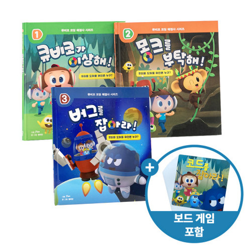 [코딩 해결사 시리즈 1~3 패키지] 큐비코