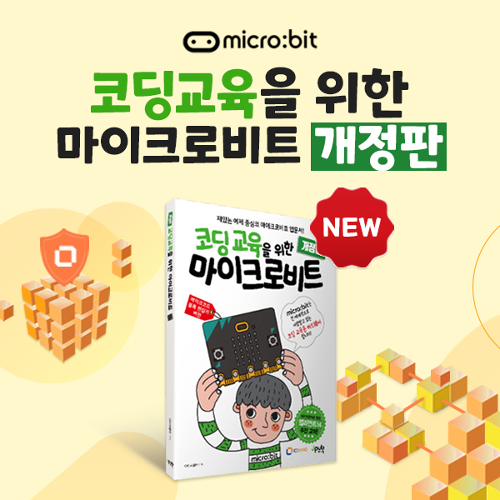 [코딩교육을 위한 마이크로비트 교재]
