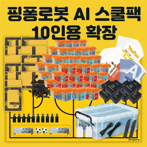 [핑퐁로봇] 인공지능 AI 스쿨팩 10인용 확장