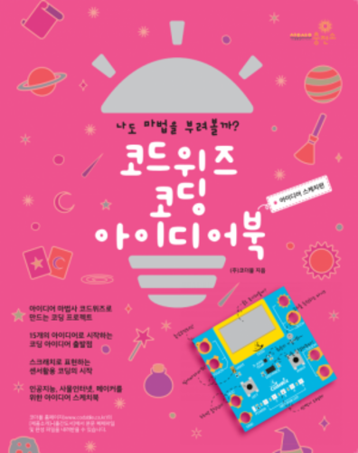 [코드위즈 코딩 아이디어북]