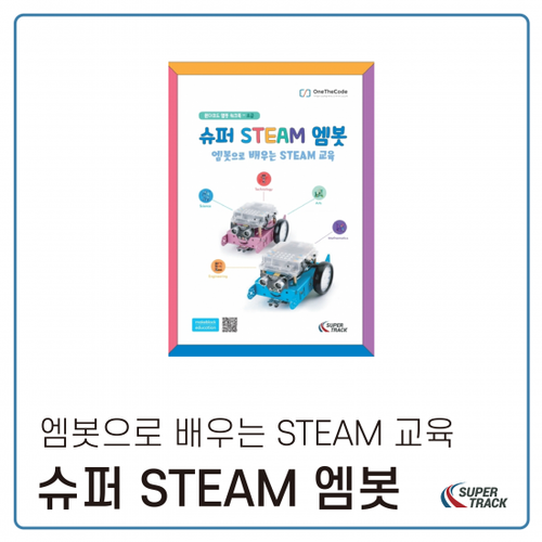 [슈퍼 STEAM 엠봇]