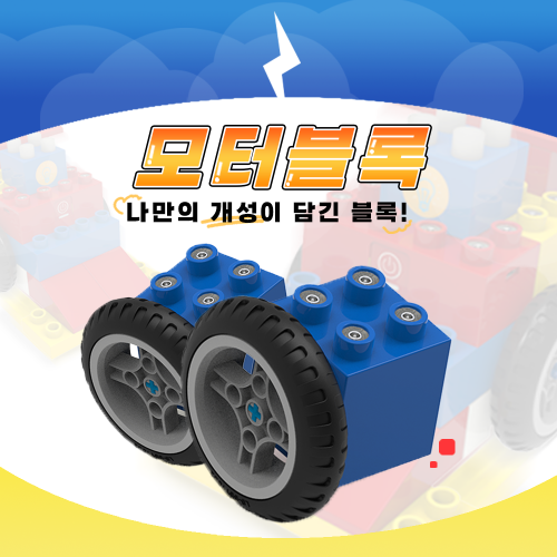 [모터 블록] 블록봇 스마트블록