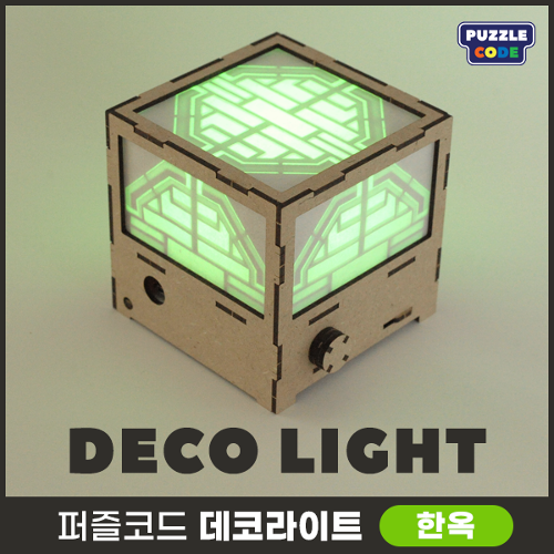[데코라이트(한옥)] 아두이노 무드등