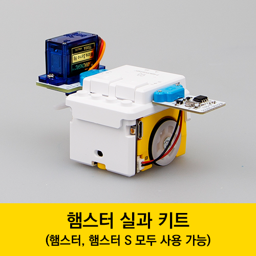 [햄스터봇용 실과 키트] AI 인공지능 코딩 교육
