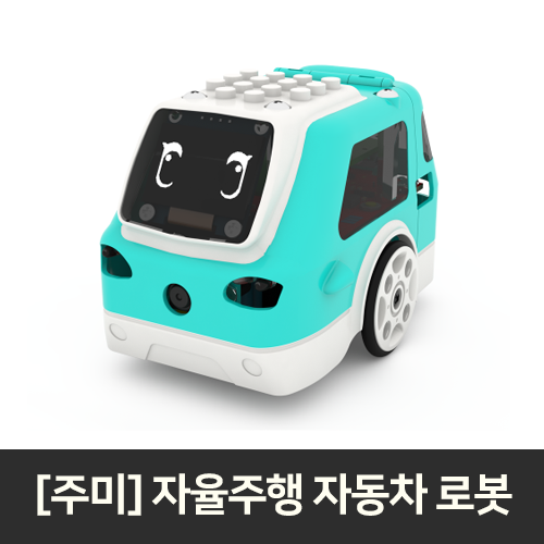 [주미] 코딩교구 / 코딩교육 / 자율주행 / 자동차로봇