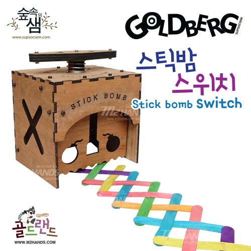 [스틱밤 스위치세트 stickbomb swich set] 방과후수업 과학교구