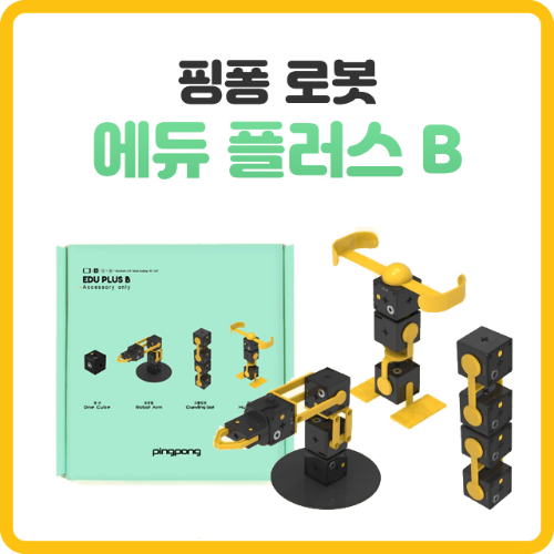 [핑퐁로봇] 에듀 플러스 B