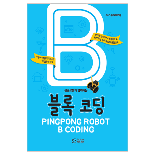 [교재] 핑퐁로봇 블록 코딩