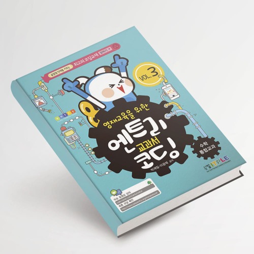 [엔트리 코딩 교과서 : 수학]
