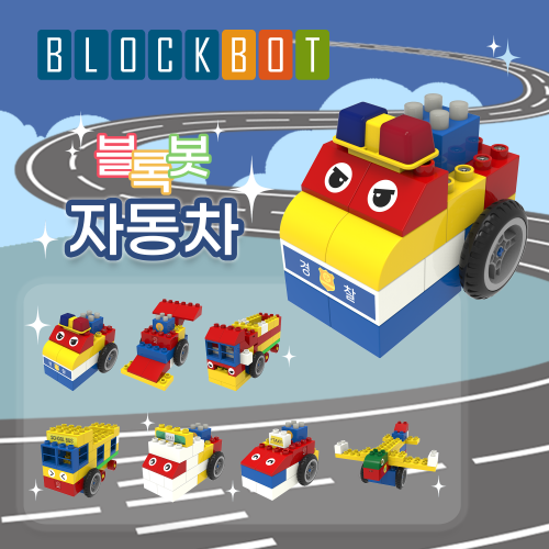 [움직이는 블록 자동차 7종 누리과정 로봇 AI 놀이학습] 블록봇