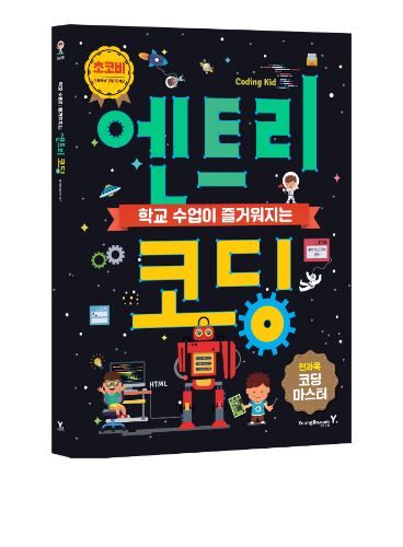 [학교 수업이 즐거워지는 엔트리 코딩]
