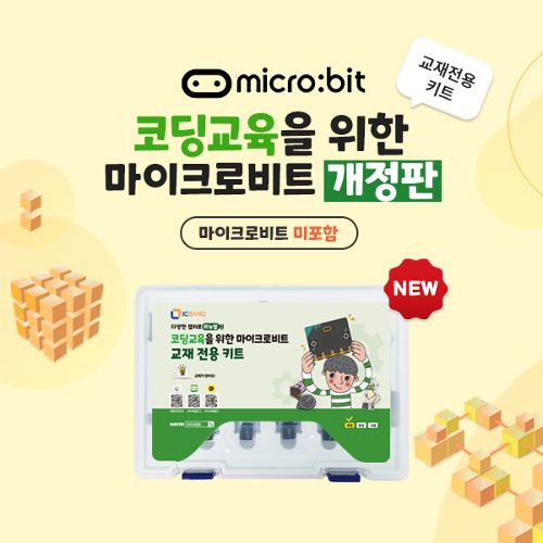 [코딩교육을 위한 마이크로비트 교재 전용 키트]