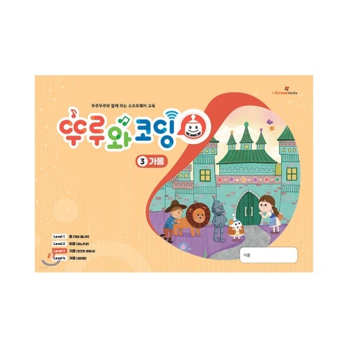 [뚜루와 코딩 3단계 : 가을] 뚜루뚜루