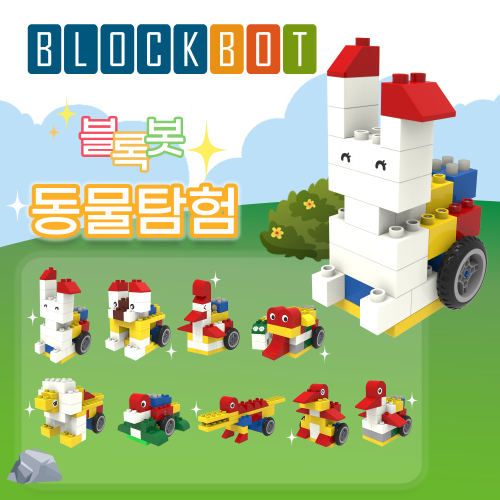 [움직이는 블록 동물탐험 9종 AI 놀이학습] 블록봇
