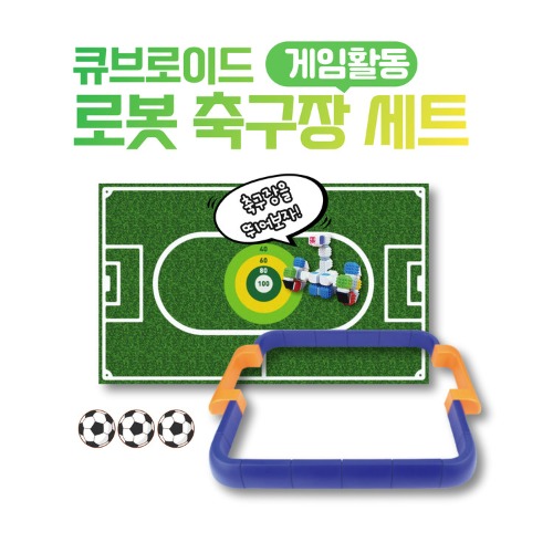 [큐브로이드] 큐브로이드 축구장 세트