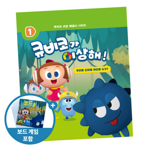 [큐비코가 이상해!] 큐비코 코딩 해결사 시리즈1