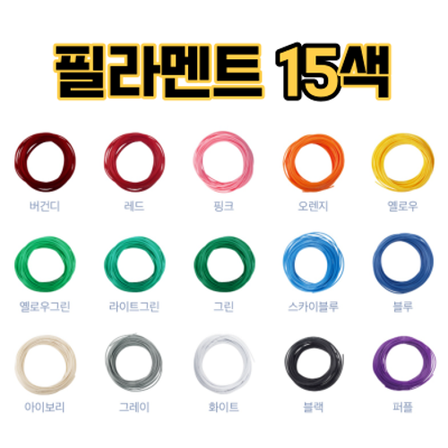[코알딩 3D펜 필라멘트 15가지 색상] 저온형 PCL