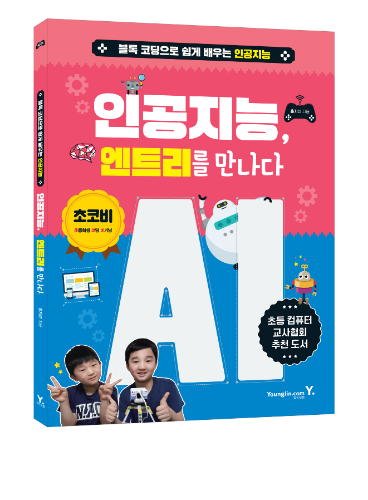 [인공지능 엔트리를 만나다] AI
