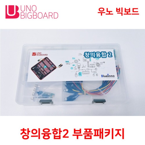 [우노빅보드 창의융합2 부품 패키지] 아두이노 우노 코딩 피지컬컴퓨팅