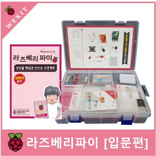라즈베리파이, 상상을 현실로 만드는 프로젝트 입문편 키트단품 WK-RPA-K04