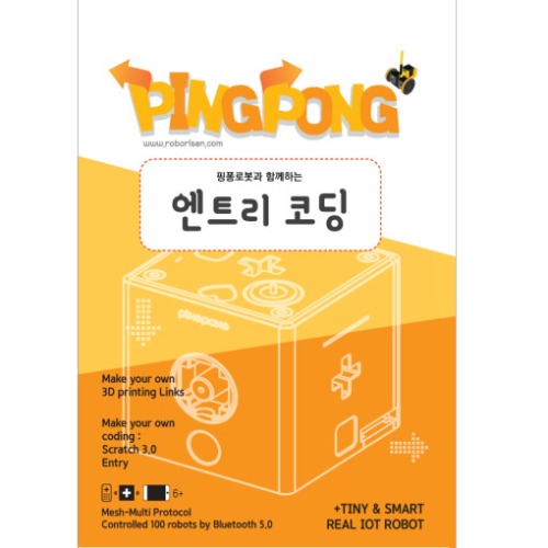 [핑퐁로봇] 엔트리 코딩(교재)