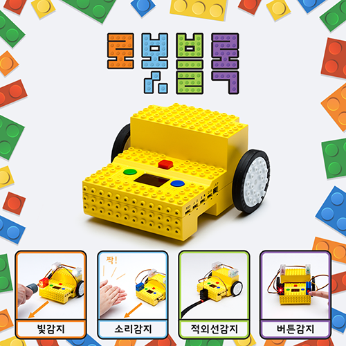 [로보로보] 로봇블록 / 실과로봇 / 천재교육