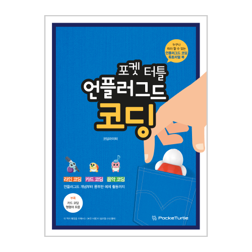 [포켓 터틀 언플러그드 코딩 교재] AI 인공지능 코딩 교육