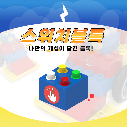 [스위치 블록] 블록봇 스마트블록