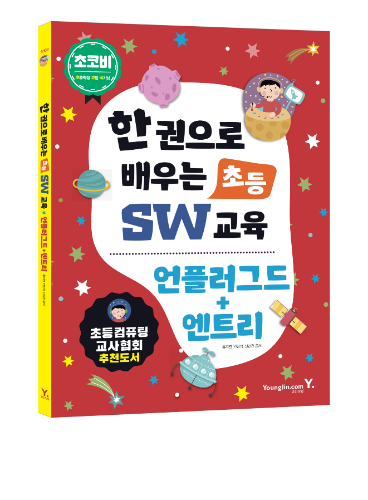 [교재] 한 권으로 배우는 SW 초등 교육 언플러그드+엔트리 / 코딩교육/코딩교재