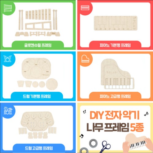 [전자악기 5종 DIY 나무 프레임]