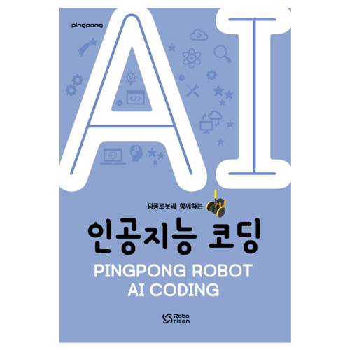 [교재] 핑퐁로봇 AI 엔트리 코딩
