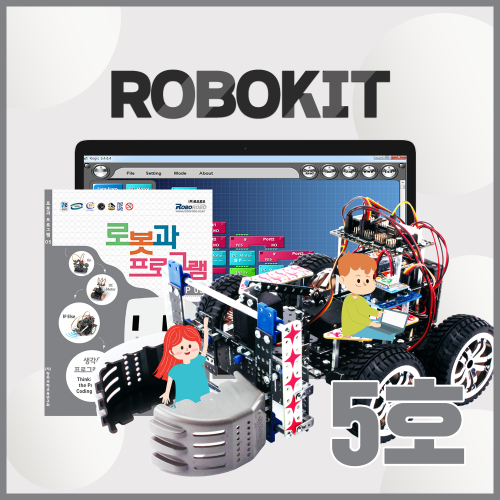 [로보로보] 로보키트 STEP 5 / ROBOKIT / 코딩로봇