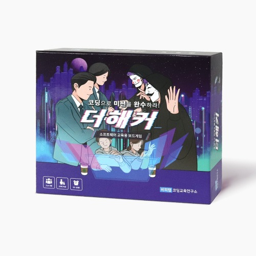 [더 해커] 보드게임 / 코딩교육 진로체험학습 교구