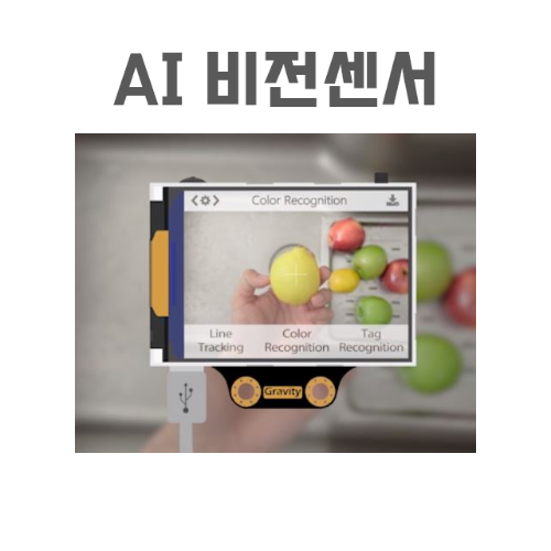 [허스키렌즈 프로]머신러닝적용, 인공지능 비전센서
