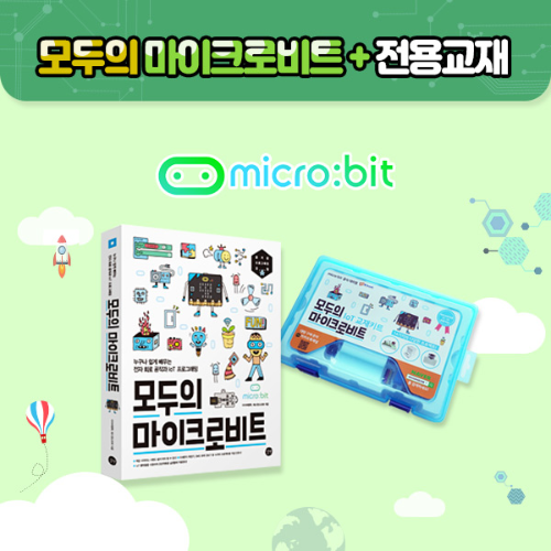 [모두의 마이크로비트] 키트 + 교재