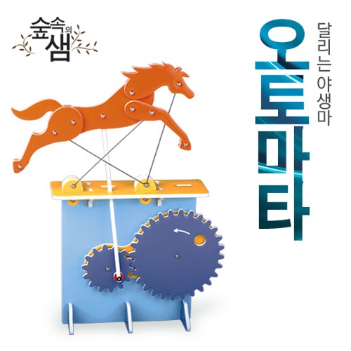 [달리는 야생마 오토마타 5인세트] 방과후수업 과학교구